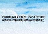 芭比大電影仙子的秘密（芭比本色出演的電影如仙子的秘密時(shí)尚童話(huà)還有哪些是）