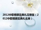 2012中歌榜頒獎(jiǎng)典禮完整版（2012中歌榜頒獎(jiǎng)典禮名單）