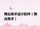 舞臺美術(shù)設(shè)計(jì)軟件（舞臺美術(shù)）
