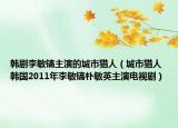 韓劇李敏鎬主演的城市獵人（城市獵人 韓國(guó)2011年李敏鎬樸敏英主演電視?。? /></span></a>
                        <h2><a  title=