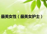 最美女性（最美女護士）