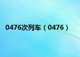 0476次列車（0476）