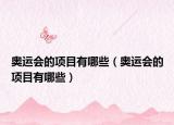 奧運(yùn)會的項目有哪些（奧運(yùn)會的項目有哪些）