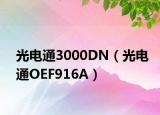 光電通3000DN（光電通OEF916A）