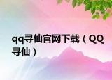qq尋仙官網(wǎng)下載（QQ尋仙）
