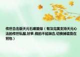 傳世合擊版天元石哪里爆（有沒完美支持天元心法的傳世私服,好多,假的不能融合,切換掉裝備在背包）