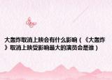 大轟炸取消上映會有什么影響（《大轟炸》取消上映受影響最大的演員會是誰）