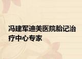馮建軍迪美醫(yī)院胎記治療中心專家