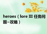 heroes（lore III 任務(wù)問(wèn)題~攻略）