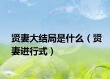 賢妻大結(jié)局是什么（賢妻進(jìn)行式）