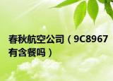 春秋航空公司（9C8967有含餐嗎）