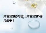 風(fēng)色幻想赤與藍(lán)（風(fēng)色幻想5赤月戰(zhàn)爭(zhēng)）