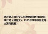 趟過男人河的女人電視劇劇情分集介紹（趟過男人河的女人 1995年李琳張兆北等主演電視?。? /></span></a>
                        <h2><a  title=