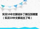 實況10中文解說補丁解壓到哪里（實況10中文解說出了嗎）