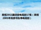 真相2011國語版電視劇17集（真相 2001年高群書執(zhí)導電視?。? /></span></a>
                        <h2><a  title=