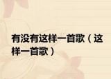 有沒有這樣一首歌（這樣一首歌）