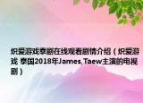 熾愛游戲泰劇在線觀看劇情介紹（熾愛游戲 泰國2018年James,Taew主演的電視劇）