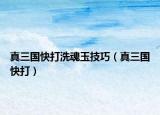真三國(guó)快打洗魂玉技巧（真三國(guó)快打）