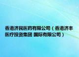 香港濟(jì)民醫(yī)藥有限公司（香港濟(jì)豐醫(yī)療投資集團(tuán) 國際有限公司）