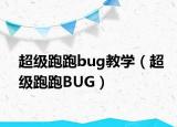 超級跑跑bug教學(xué)（超級跑跑BUG）