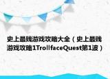 史上最賤游戲攻略大全（史上最賤游戲攻略1TrollfaceQuest第1波）