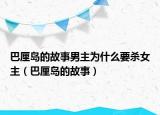 巴厘島的故事男主為什么要殺女主（巴厘島的故事）