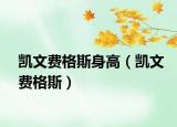 凱文費(fèi)格斯身高（凱文費(fèi)格斯）