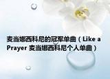 麥當娜西科尼的冠軍單曲（Like a Prayer 麥當娜西科尼個人單曲）