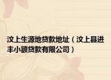 汶上生源地貸款地址（汶上縣進(jìn)豐小額貸款有限公司）
