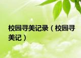 校園尋美記錄（校園尋美記）