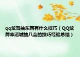 qq炫舞抽東西有什么技巧（QQ炫舞幸運(yùn)城抽八音的技巧經(jīng)驗(yàn)總結(jié)）