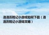 洛洛歷險(xiǎn)記小游戲如何下載（洛洛歷險(xiǎn)記小游戲攻略）