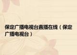保定廣播電視臺(tái)直播在線（保定廣播電視臺(tái)）