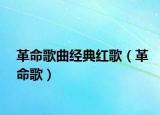 革命歌曲經(jīng)典紅歌（革命歌）