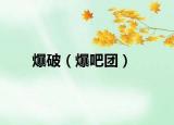 爆破（爆吧團）