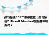 孤島驚魂6 12個雕像位置（孤島驚魂2 Ubisoft Montreal出品的單機游戲）