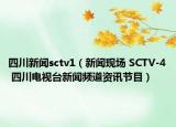 四川新聞sctv1（新聞現(xiàn)場 SCTV-4 四川電視臺新聞頻道資訊節(jié)目）