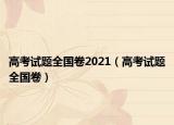 高考試題全國卷2021（高考試題全國卷）