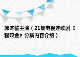 郭冬臨主演（21集電視連續(xù)劇《程咬金》分集內(nèi)容介紹）