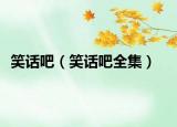 笑話吧（笑話吧全集）