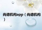 尚德機(jī)構(gòu)app（尚德機(jī)構(gòu)）