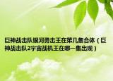 巨神戰(zhàn)擊隊(duì)銀河勇?lián)敉踉诘趲准象w（巨神戰(zhàn)擊隊(duì)2宇宙戰(zhàn)機(jī)王在哪一集出現(xiàn)）