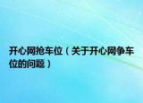 開心網(wǎng)搶車位（關于開心網(wǎng)爭車位的問題）