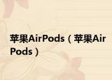 蘋(píng)果AirPods（蘋(píng)果AirPods）