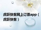 虎躍快客網(wǎng)上訂票app（虎躍快客）