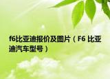 f6比亞迪報價及圖片（F6 比亞迪汽車型號）