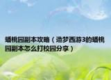 蟠桃園副本攻略（造夢西游3的蟠桃園副本怎么打校園分享）
