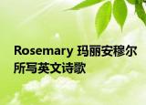 Rosemary 瑪麗安穆爾所寫英文詩歌
