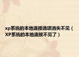 xp系統(tǒng)的本地連接選項(xiàng)消失不見(jiàn)（XP系統(tǒng)的本地連接不見(jiàn)了）