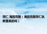 拜仁 海因克斯（海因克斯拜仁執(zhí)教是真的嗎）